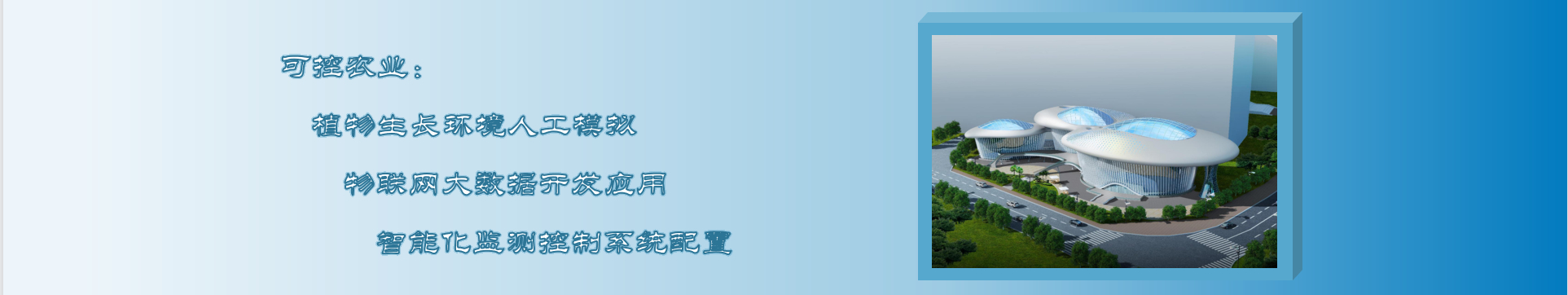 温室建设，大棚建设。抗逆实验室建设，表型平台建设，温室工程